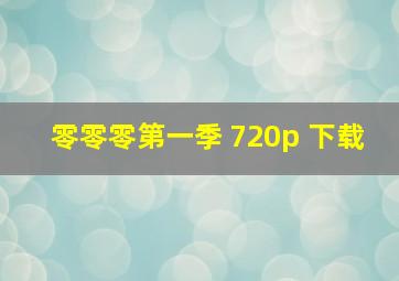 零零零第一季 720p 下载